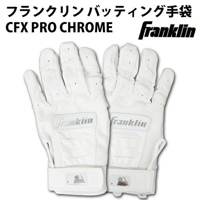 乐天商城 - 野球 フランクリン バッティンググローブ 両手 Franklin バッティング手袋 CFX PRO CHROME バッティンググラブ グラブ クロム (20591)