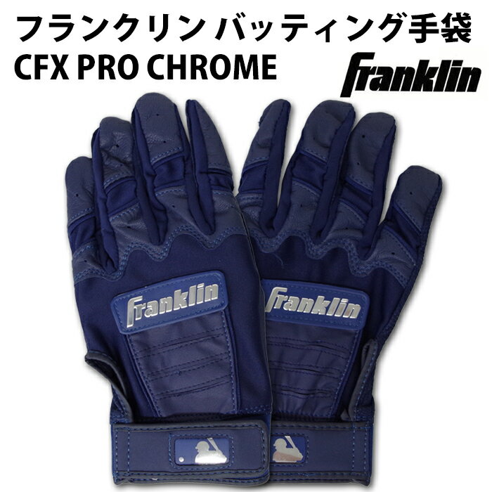 【野球・ソフト】バッティンググローブ 手袋 クロムメーカー名フランクリン(Franklin)品名バッティング手袋 両手 CFX PRO CHROME品番20592素材羊革/合成皮革カラーネイビー特　徴バッティンググローブ 手袋 クロム■アメ...