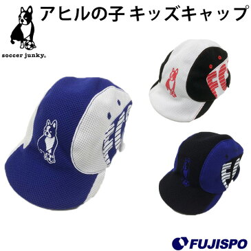 アヒルの子 キッズキャップ (SJ18095)サッカージャンキー(soccer junky) ジュニア キャップ 帽子 【熱中症対策】