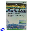 第93回全国高校サッカー選手権大会 総集編 最後のロッカールーム (VPBH14386)株式会社バップ サッカー　DVD　高校サッカー　埼玉スタジアム