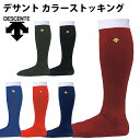 デサント(DESCENTE) カラーストッキング【野球・ソフト】ソックス 靴下 (C876)