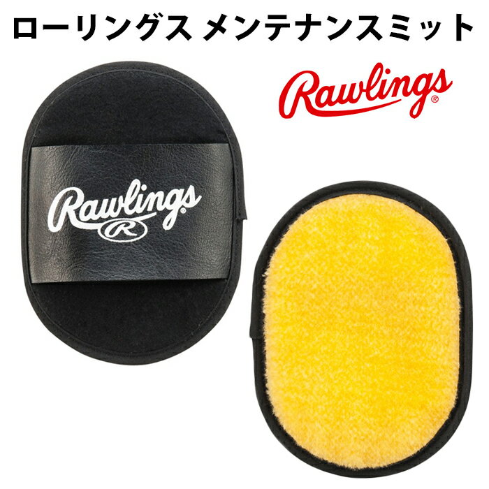 ローリングス(Rawlings) メンテナンスミット【野球・ソフト】グラブ手入れ メンテナンス ツヤ出し 仕上..