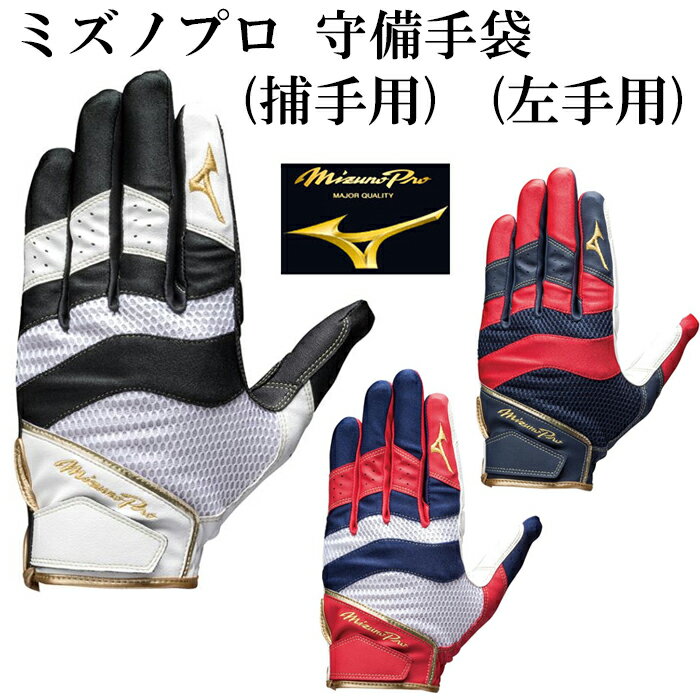 ミズノ mizuno ミズノプロ 守備手袋 捕手用 左手用 守備用 手袋 捕手用(1EJED160)