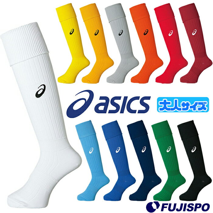 アシックス ストッキング asics 【サッカー・フットサル】 アクセサリ サッカーストッキング サッカーソックス 靴下 …