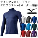 【ミズノ/mizuno】ライトフレキシードライ ゼロプラス(ハイネック・長袖)【野球・ソフト】長袖　ハイネック　アンダーシャツ　インナーシャツ　ZEROプラス(12JA5P11)【ゆうパケット発送になります※お届けまでに1週間程かかる場合があります】