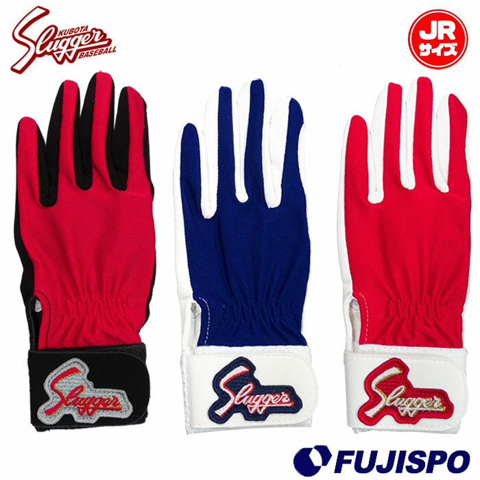 久保田スラッガー(KUBOTA SLUGGER) ジュニア用 守備用手袋【野球 ソフト】守備手袋 片手用 少年 ジュニア (S7J)【ゆうパケット発送になります※お届けまでに1週間程かかる場合があります】