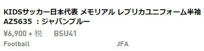 ジュニア サッカー日本代表 メモリアル レプチカユニフォーム(BSU41)【アディダス/adidas】アディダス ジュニアレプリカユニフォーム格安セール サッカー 用品 セール