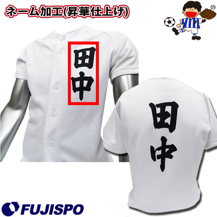 フジスポ(FUJISPO)ユニフォームネーム加工ユニフォーム　名前　練習着　プリント　高校生　中学生　部活 (UNIFORM-NAME)