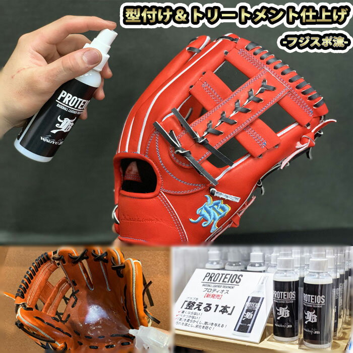 フジスポ グラブ型付け＆プロティオス仕上げ FUJISPO 【野球・ソフト】 グラブ グローブ ミット 硬式 少年硬式 軟式 少年軟式 一般 ボーイス 高校野球 スチーム加工 叩き 手揉み トリートメン…