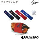 久保田スラッガー(KUBOTA SLUGGER)その他グラブケア用品 グラブフォルダ【野球・ソフト】保型ベルト グラブベルト グラブフォルダー グラブホルダー グローブ（c505）【レッド】【ブラック】【ネイビー】【ブルー】