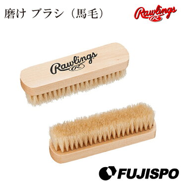 ローリングス(Rawlings)その他グラブケア用品 磨け ブラシ(馬毛)【野球・ソフト】グラブクリーナー 汚れ落とし お手入れ用品 メンテナンス用品 グラブ用品 グローブ用品 ミット用品(eaol6s14)【縦3.8cm×横13.8cm】