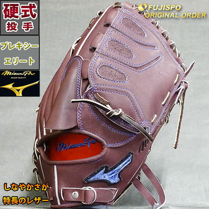 ミズノプロ 硬式 オーダー グラブ フジスポオリジナルオーダー 田中型 ミズノ mizuno 【野球・ソフト】 グラブ グローブ ミズプロ 投手 ピッチャー 右投げ (M22046858W13815)