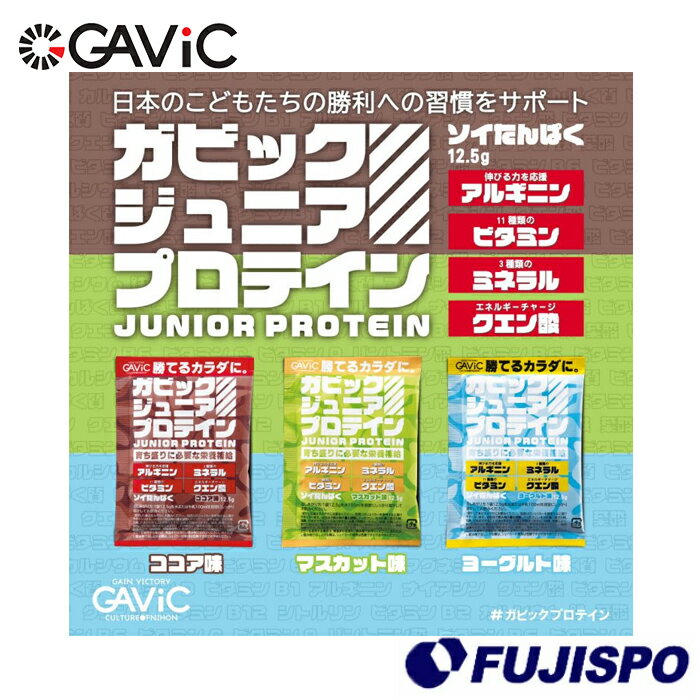 ガビック ジュニアプロテイン 12.5g GAViC 【サッカー・フットサル】 アクセサリ 個包装 持ち運び 健康食品 小学生 中学生 高校生 サプリメント トレーニング GC4001 【ゆうパケット発送になり…