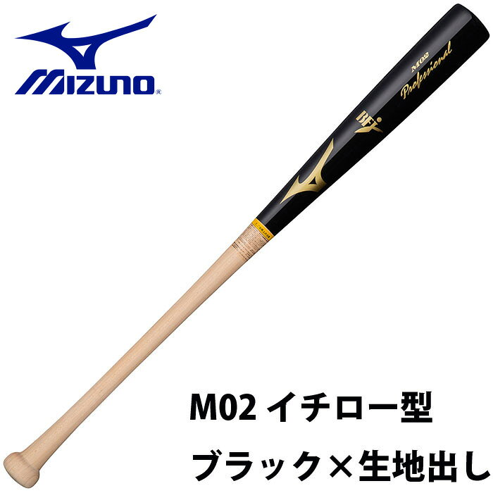 ミズノ MIZUNO 硬式 木製バット プロフェッショナル 1CJWH17502 M02 IS型 メイプル 84cm 890g平均 BFJ 大人 一般 野球 硬式用 バット
