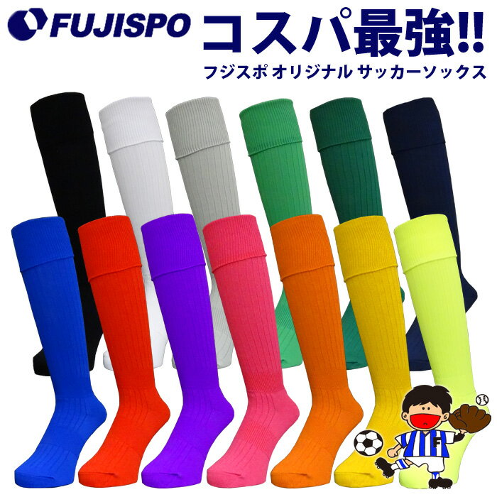 フジスポ サッカーストッキング 無地 FUJISPO 【サッカー・フットサル】 アクセサリ サッカーソックス 靴下 大人 メンズ レディース 子供 ジュニア キッズ スポーツ (SGS3100)