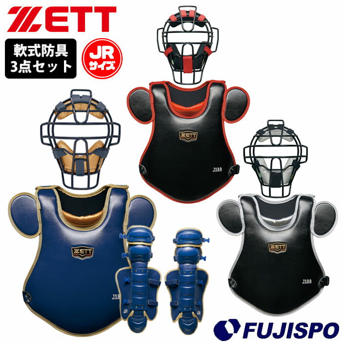 ゼット 軟式 ジュニア キャッチャー防具 3点セット ZETT 【野球・ソフト】 野球用品 軟式野球 少年軟式 捕手用 キャッチャー用品 防具セット 小林モデル マスク プロテクター レガース BLM7010CA BLP7030C BLL7010CA (PROSTATUS-CSET-JR)