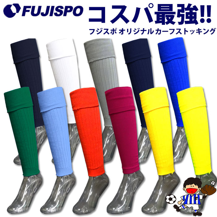 カーフストッキング 無地 フジスポ FUJISPO 【サッカー・フットサル】 アクセサリ オリジナル カーフ ソックス サッ…