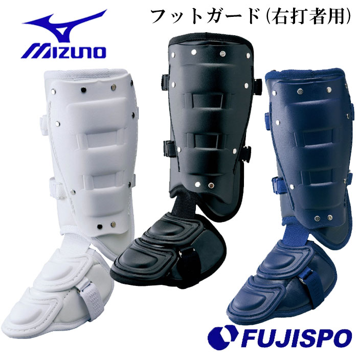 打撃練習用品 ミズノ フットガード 右打者用 高校野球ルール対応モデル mizuno 【野球・ソフト】 野球用品 すね当て 防具 プロテクター 右打者 左足 (1DJLG220)