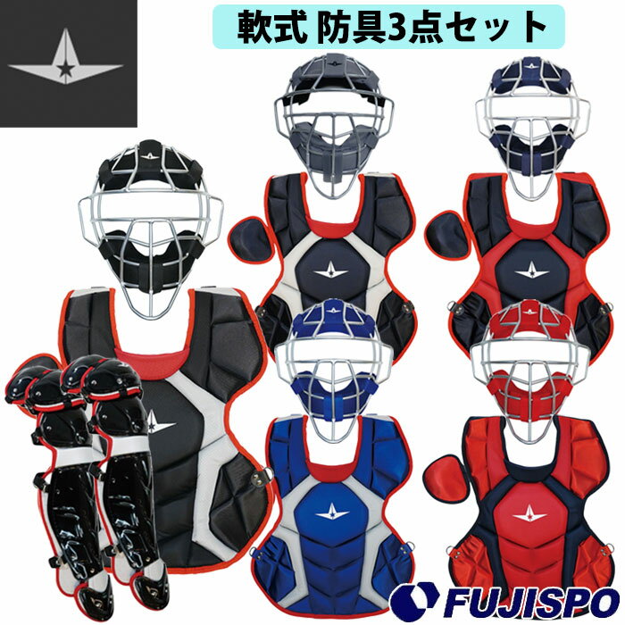 キャッチャー防具 オールスター 軟式 キャッチャー防具 3点セット ALL-STAR 【野球・ソフト】 野球用品 軟式野球 捕手用 キャッチャー用品 防具セット マスク プロテクター レガース 練習 試合 メジャーリーグ FM40RS CPJ168 LGJ21S (FM40RS-CPJ168-LGS21S)