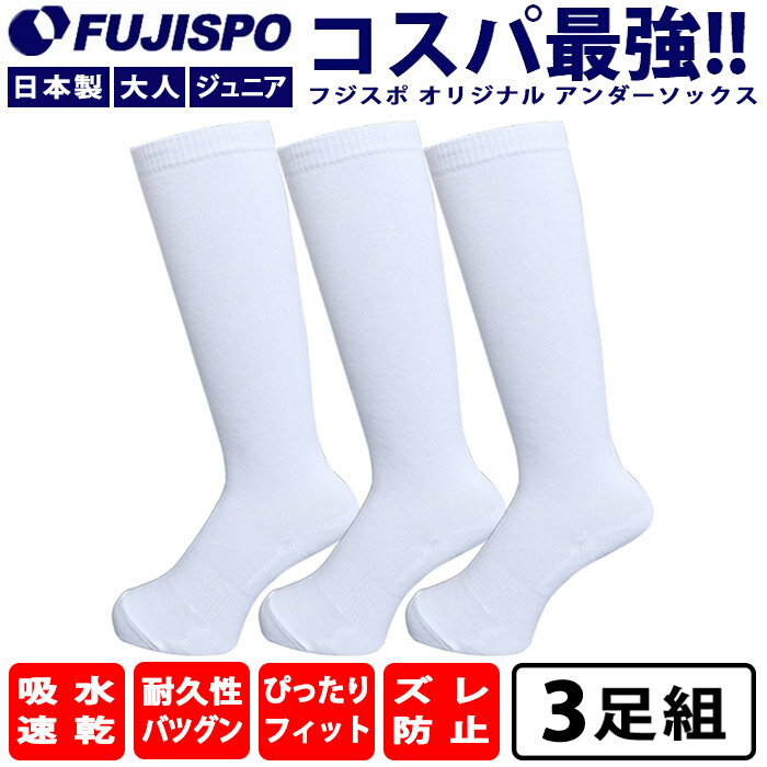 フジスポ オリジナル 3足組 アンダーソックス ホワイト FUJISPO  野球用品 靴下 ストッキング ロングタイプ 日本製 練習 試合 大人 メンズ レディース 子供 ジュニア キッズ (3PMB100)