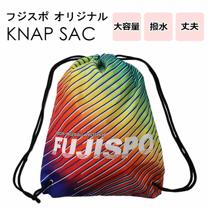 フジスポ オリジナル ナップサック FUJISPO  バッグ かばん リュックサック シューズバッグ シューズ袋 スポーツバッグ サブバッグ 撥水 プール アウトドア 部活 学校(ORIGINALSHOESBAG)