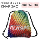 フジスポ オリジナル ナップサック FUJISPO 【サッカー・フットサル】 バッグ かばん リュックサック シューズバッグ シューズ袋 スポ..