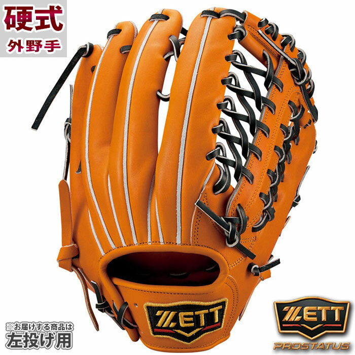 野球 ゼット 硬式グローブ 硬式 グローブ プロステイタス グラブ ZETT グラブ プロステ 硬式野球 硬式左投げ 外野手 (BPROG771-5619H)