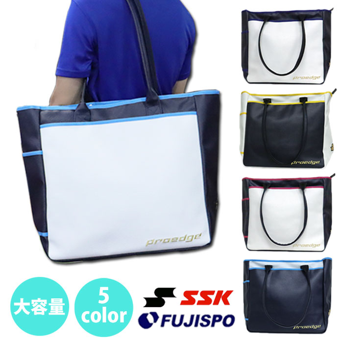 エスエスケイ オーダートートバッグ SSK 【野球・ソフト】 バッグ 限定 proedge プロエッジ かばん 手提げバッグ 野球バッグ 部活 練習 試合 野球部 高校野球 (PEO47BS)