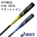 【アシックス/asics】STAR SHINE　スターシャイン【野球・ソフト】少年軟式　FRP　カーボン　バット(BB8504)