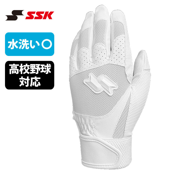 バッティンググローブ 野球 SSK バッティンググローブ 両手 白 水洗い 高校野球対応 シングルバンド バッティンググラブ バッティング手袋 (BG3017WSPT)