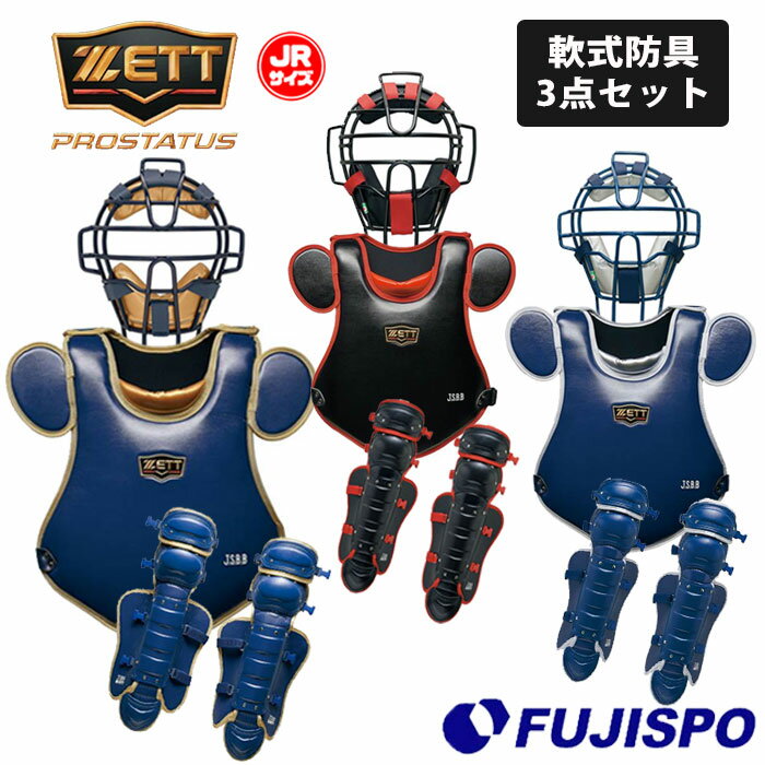 ゼット プロステイタス 少年軟式用 キャッチャー 防具 3点セット 小林モデル ZETT 【野球・ソフト】 野球用品 軟式 ジュニア 捕手用 キャッチャーマスク プロテクター レガーツ (PROSTATUS-JR-3TENSET)