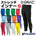 ガビック ジュニア ストレッチ インナーパンツ GAViC 【サッカー・フットサル】 ウェア サッカー インナー パンツ スパッツ フィット ロング丈 インナー 子供 キッズ Jr 男の子 女の子 男女兼用 オールシーズン チーム対応 (GA8903)