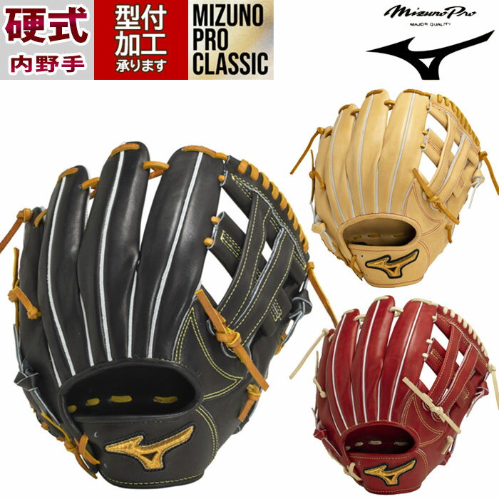 野球 ミズノプロ クラシック 硬式グローブ ミズノ 硬式 グローブ mizuno 内野手 MIZUNO PRO CLASSIC BSSショップ限定 (1AJGH30033)