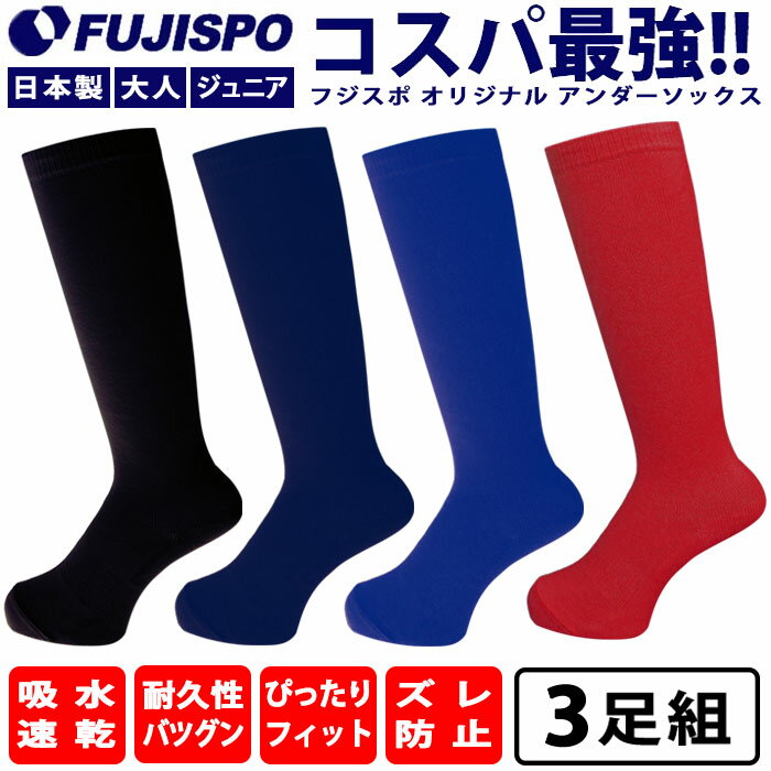 フジスポ オリジナル 3足組 カラー アンダーソックス FUJISPO  野球用品 靴下 ストッキング ロング 日本製 練習 試合 大人 メンズ レディース 子供 ジュニア キッズ (3PMB250)