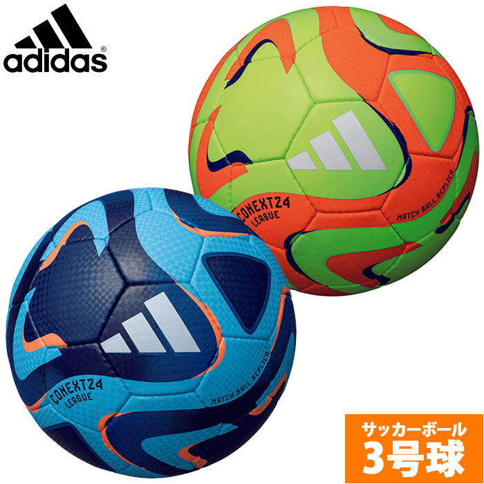 アディダス コネクト24 リーグ adidas 【サッカー・フットサル】 ボール サッカーボール 3号球 ジュニア 幼児 2024 FIFA主要大会 公式試合球レプリカ (AF384)