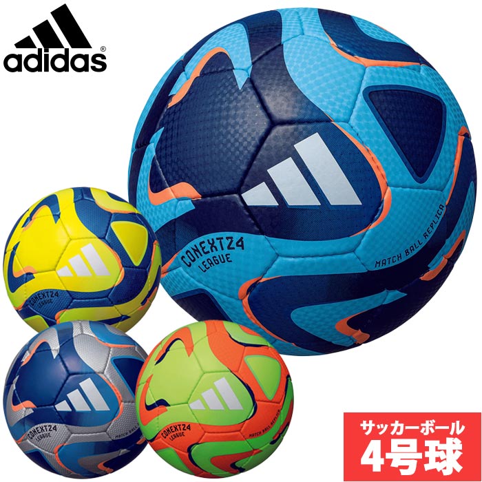 サッカーボール（ジュニア） アディダス コネクト24 リーグ adidas 【サッカー・フットサル】 ボール サッカーボール 4号球 ジュニア 小学生 2024 FIFA主要大会 公式試合球レプリカ JFA検定球 (AF484)