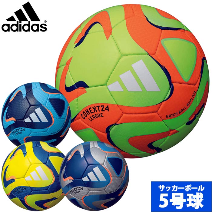 アディダス コネクト24 リーグ adidas 【サッカー・フットサル】 ボール サッカーボール 5号球 中学生 高校生 大学生 一般 2024 FIFA主要大会 公式試合球レプリカ JFA検定球 (AF584)