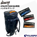 blueeq ブルイク 野球用品 バッグ ATHLETETANKBAG専用 タンクバッグ かばん 持ち手 ハンドル ブルイク blueeq (BQAC-00010)