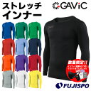 ガビック ストレッチ 丸首 インナートップ GAViC 【サッカー・フットサル】 ウェア サッカー インナー シャツ 長袖 フィット インナー 大人 メンズ レディース 男女兼用 おすすめ オールシーズ…