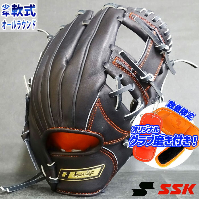 野球 SSK エスエスケイ 軟式グローブ 軟式 グローブ 少年軟式 スーパーソフト オールラウンド 軟式グラブ 右投げ ジュニア (SSJ21322-90)