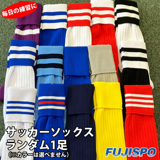 【ランダム1足】 サッカーソックス 無地 ライン 靴下 ストッキング 大人 ジュニア メンズ レディース 【ランダム1足】 サッカーソックス 無地 ライン 靴下 ストッキング 大人 ジュニア メンズ レディース