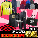 アンブロ 2018年福袋 Bセット【アンブロ/umbro】(UMBRO2018-B)アンブロ ハッピーバック 福袋 ウエアセット【先行予約:12月中旬?下旬発売予定】