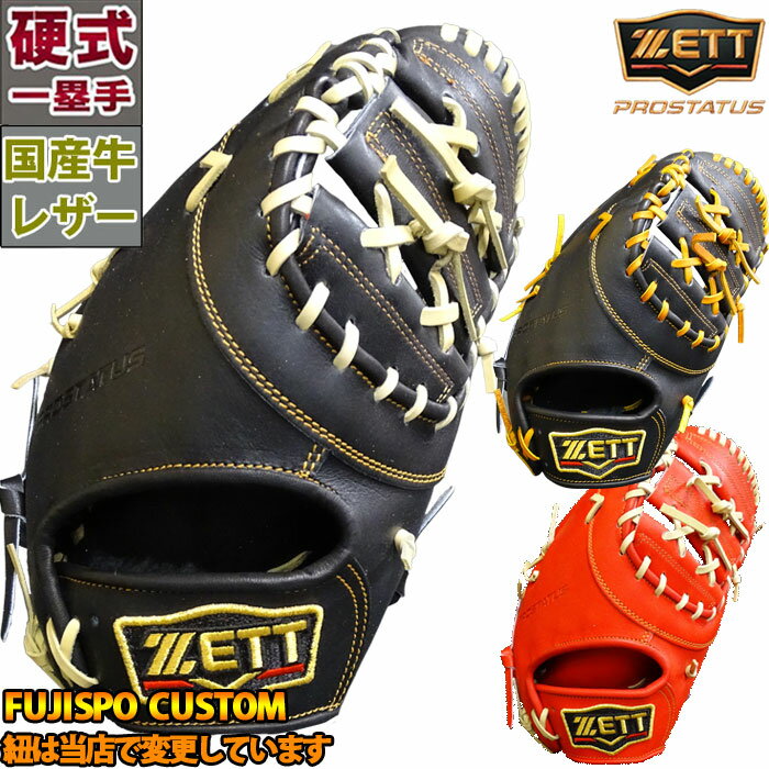 楽天市場】zett 左 硬式 ファーストミットの通販 楽天市場】zett 左 硬式 ファーストミットの通販