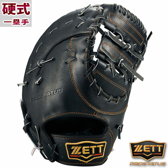 野球 ゼット 硬式ファーストミット 硬式 ファーストミット プロステイタス グラブ ZETT グラブ プロステ 硬式野球 硬式右投げ 一塁手 (BPROFM333-1900)