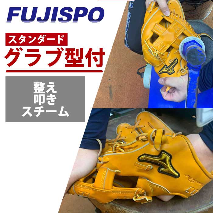 フジスポ フジスポ流 グラブ型付け FUJISPO 【野球・ソフト】 グラブ グローブ ミット 硬式 少年硬式 軟式 少年軟式 一般 ボーイス 高校野球 スチーム加工 パンチング 叩き 手揉み KATATSUKE 