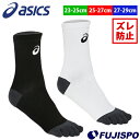 アシックス 5本指 グリップソックス asics サッカー フットサル 靴下 ソックス ストッキング ユニセックス メンズ レディース 大人 ジュニア キッズ ...