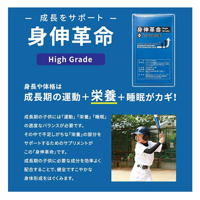 身伸革命 High Grade +ヒアルロン酸 身長 サプリメント 身伸革命 しんしんかくめい ハイグレード プラス ヒアルロン酸 小学生 中学生 高校生 成長期 スポーツ 野球 サッカー バスケットボール バレーボール (SINSIN) 3