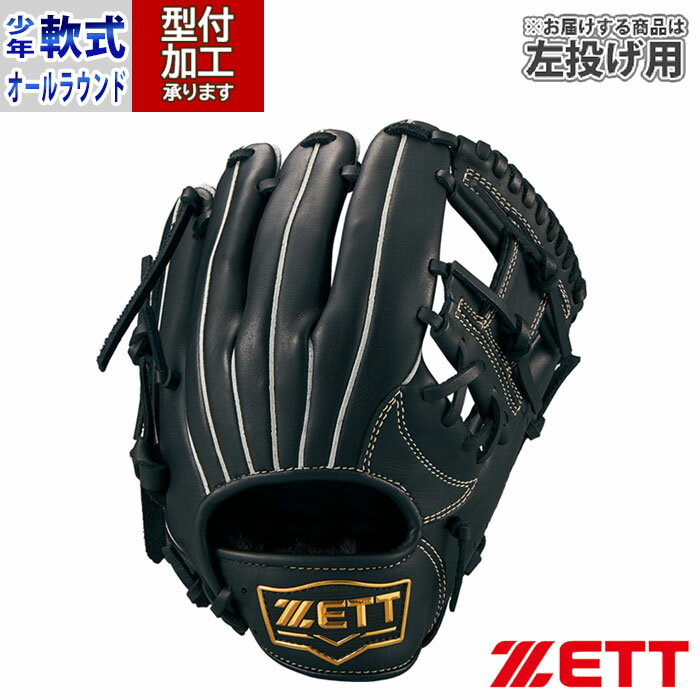 野球 ゼット 少年軟式グローブ ソフトステア ZETT 軟式 グローブ 軟式野球 少年野球 オールラウンド 左投げ (BJGB74410-1900H)