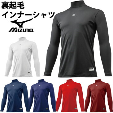 ゼロプラス 裏起毛 インナーシャツ アンダーシャツ ハイネック・長袖インナーシャツミズノ（Mizuno）(12ja5p12)【サッカー・野球・ソフト】ミズノ 長袖アンダーシャツ　長袖インナーシャツ ミドルフィット