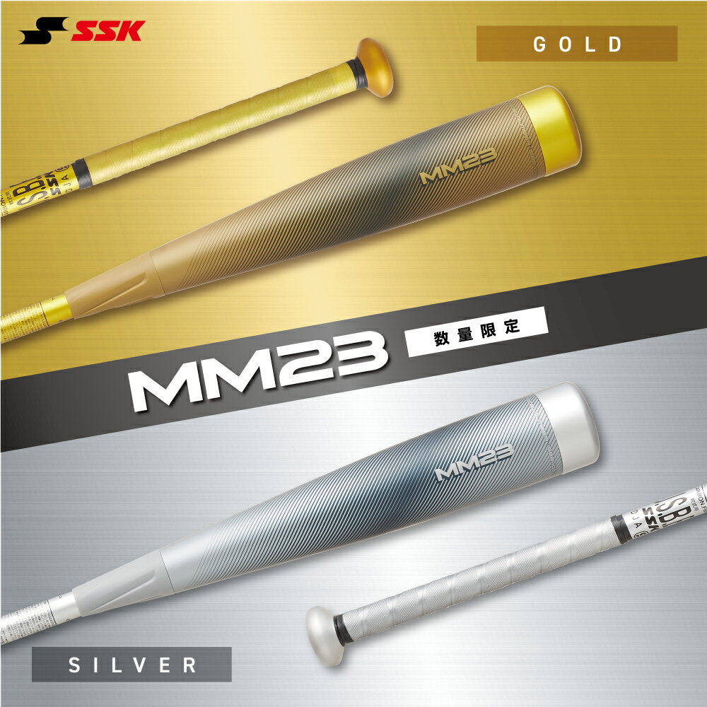 SSK MM23 ウレタン FRP製バット 野球 一般軟式 トップバランス SBB4037 エスエスケイ ウレタン厚23mm 限定カラー ゴールド シルバー 数量限定